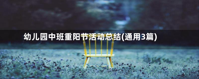 幼儿园中班重阳节活动总结(通用3篇)