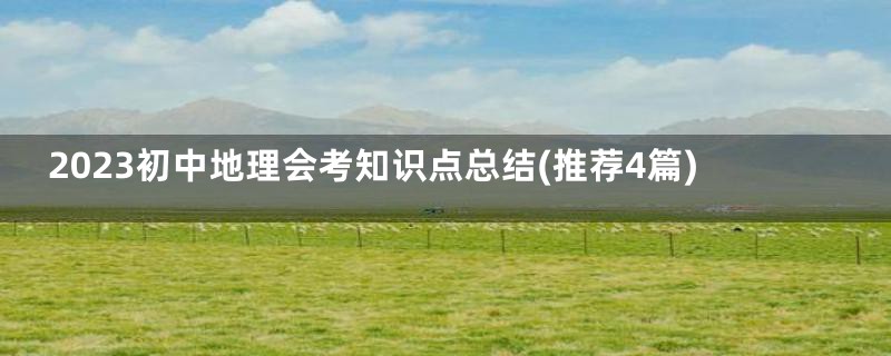 2023初中地理会考知识点总结(推荐4篇)