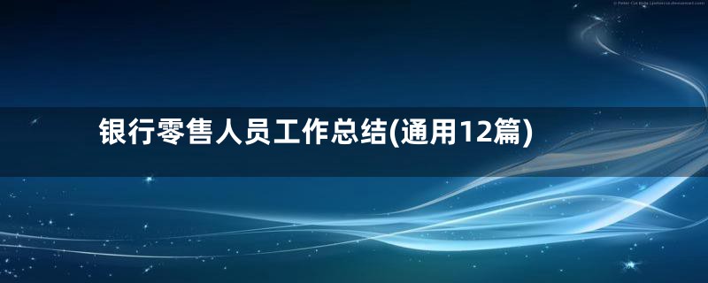 银行零售人员工作总结(通用12篇)