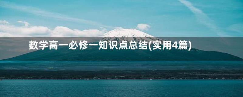 数学高一必修一知识点总结(实用4篇)