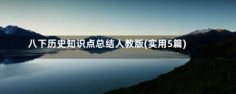 八下历史知识点总结人教版(实用5篇)