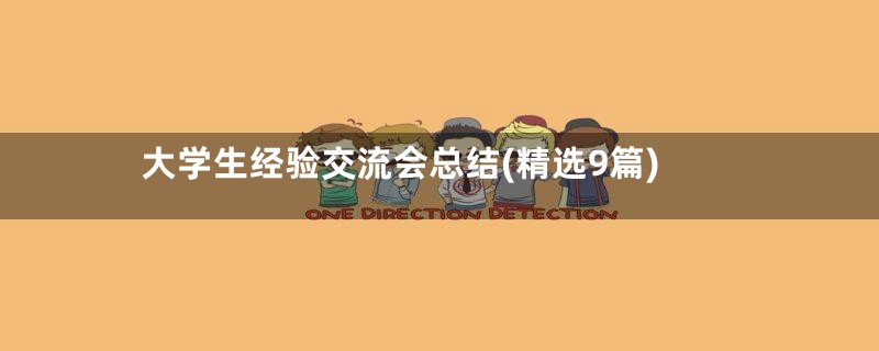 大学生经验交流会总结(精选9篇)