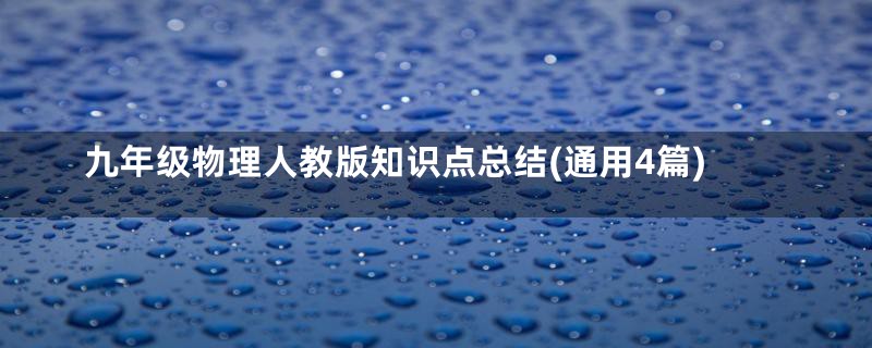 九年级物理人教版知识点总结(通用4篇)