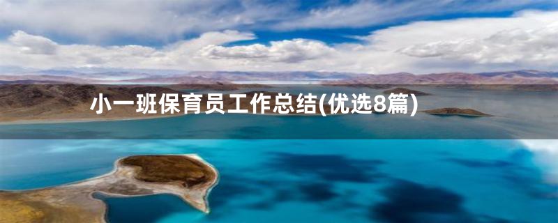 小一班保育员工作总结(优选8篇)