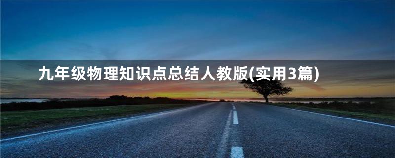 九年级物理知识点总结人教版(实用3篇)