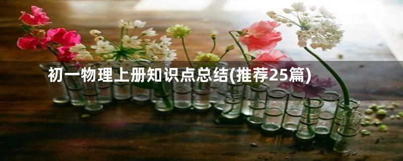 初一物理上册知识点总结(推荐25篇)