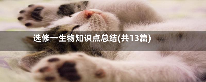 选修一生物知识点总结(共13篇)