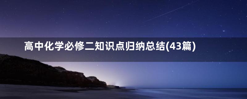 高中化学必修二知识点归纳总结(43篇)