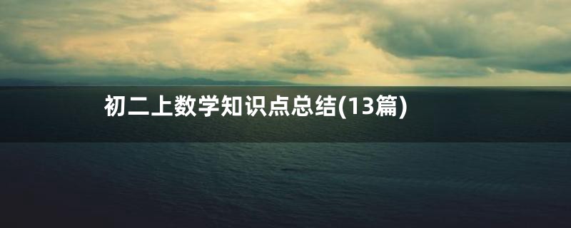 初二上数学知识点总结(13篇)