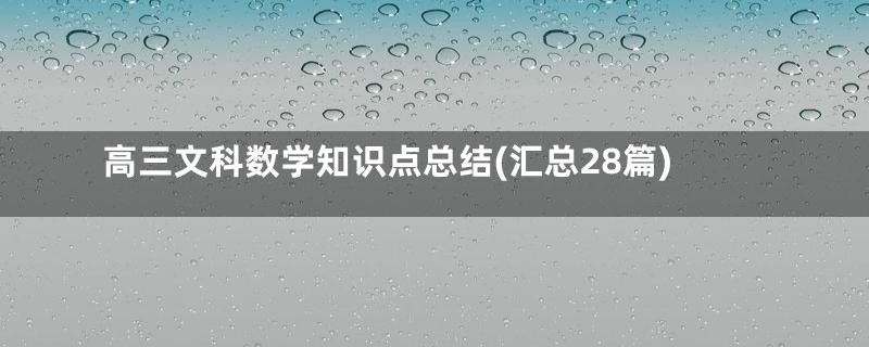 高三文科数学知识点总结(汇总28篇)