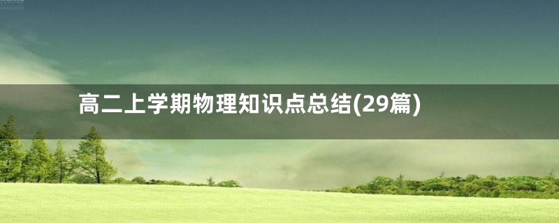 高二上学期物理知识点总结(29篇)
