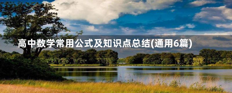 高中数学常用公式及知识点总结(通用6篇)