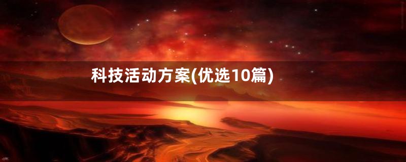 科技活动方案(优选10篇)