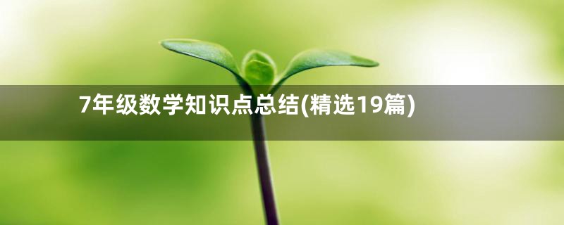 7年级数学知识点总结(精选19篇)
