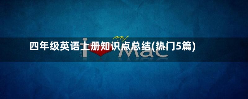 四年级英语上册知识点总结(热门5篇)