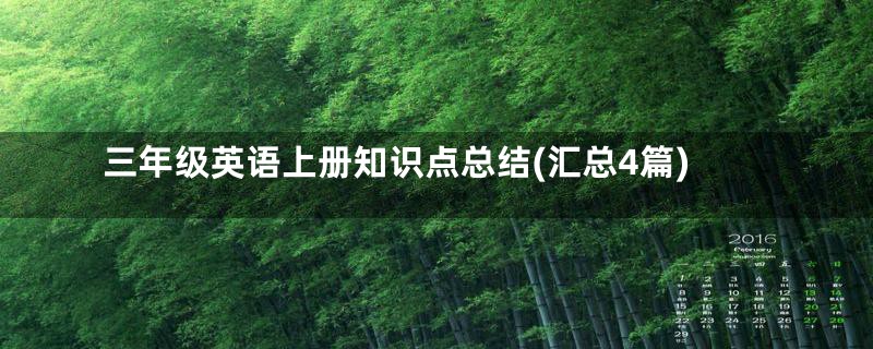 三年级英语上册知识点总结(汇总4篇)