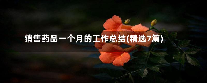 销售药品一个月的工作总结(精选7篇)