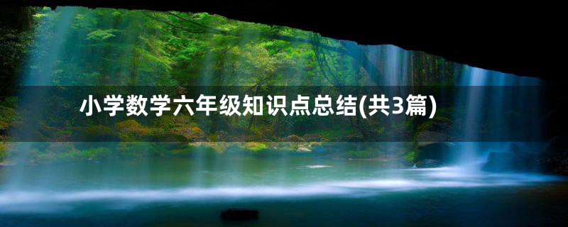 小学数学六年级知识点总结(共3篇)