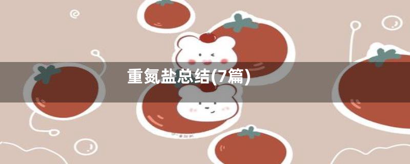 重氮盐总结(7篇)