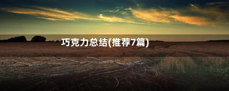 巧克力总结(推荐7篇)