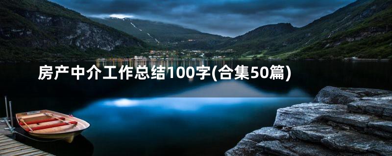 房产中介工作总结100字(合集50篇)