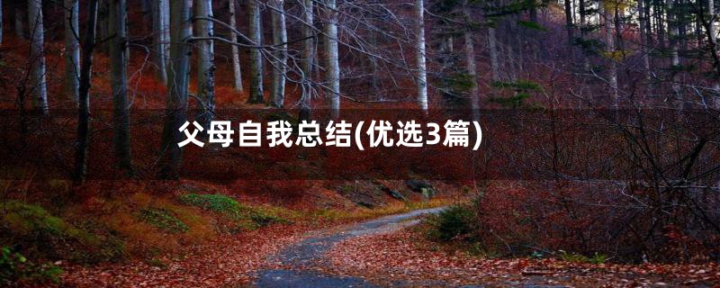 父母自我总结(优选3篇)