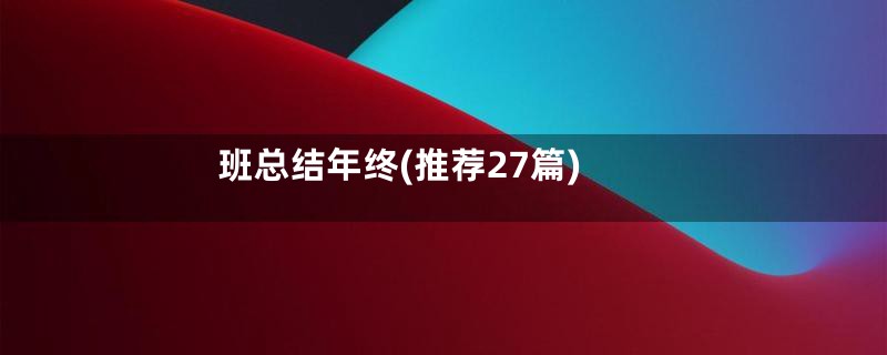 班总结年终(推荐27篇)