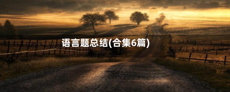 语言题总结(合集6篇)