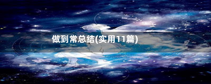 做到常总结(实用11篇)