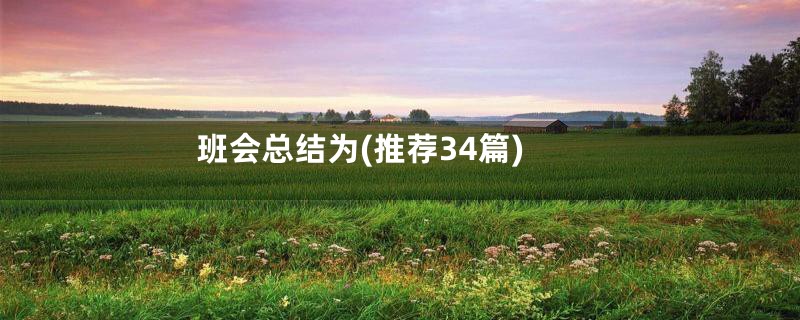 班会总结为(推荐34篇)
