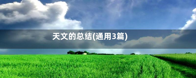 天文的总结(通用3篇)