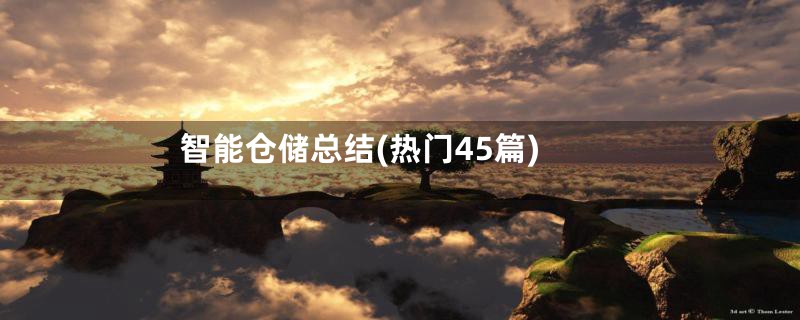 智能仓储总结(热门45篇)