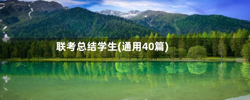 联考总结学生(通用40篇)