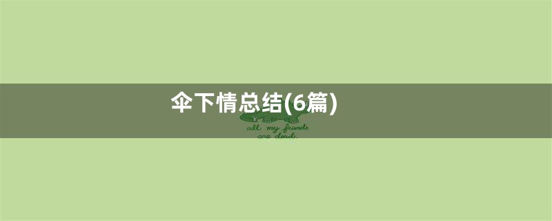 伞下情总结(6篇)