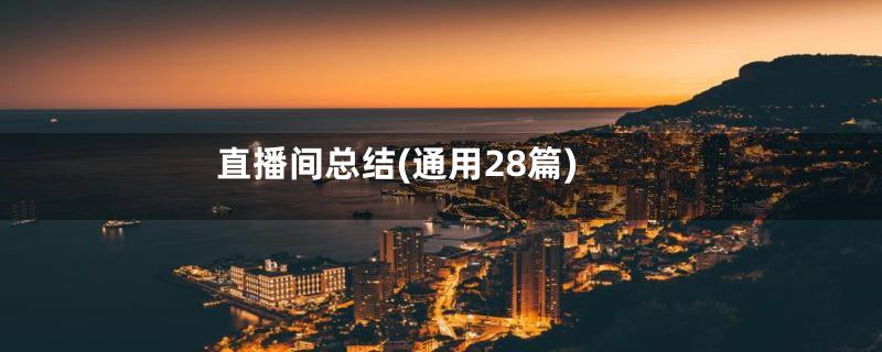 直播间总结(通用28篇)