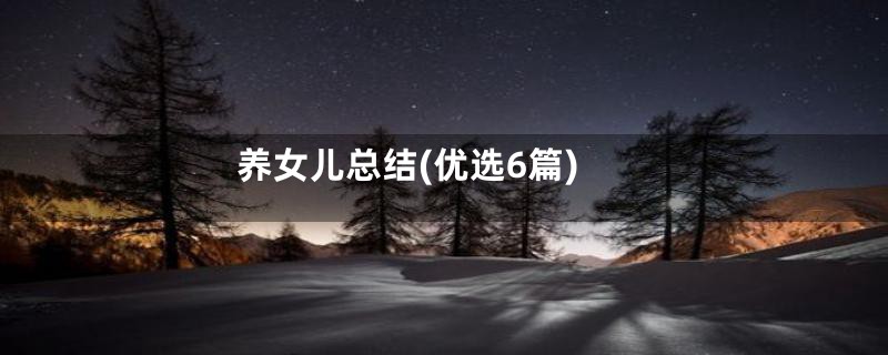 养女儿总结(优选6篇)