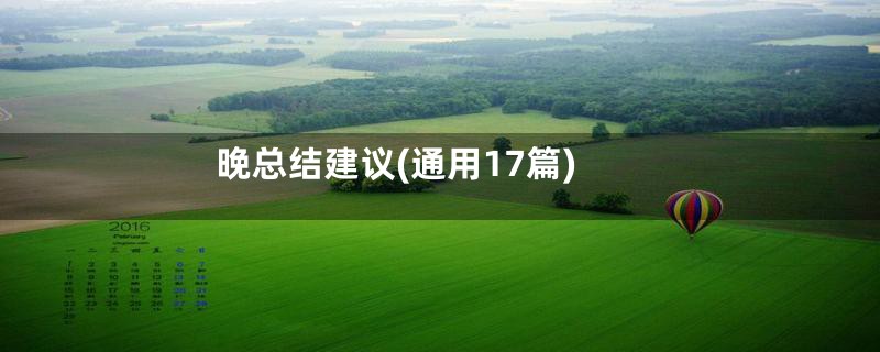 晚总结建议(通用17篇)
