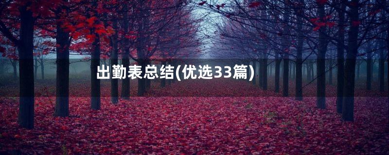 出勤表总结(优选33篇)