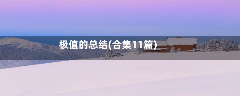 极值的总结(合集11篇)
