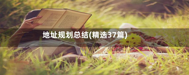地址规划总结(精选37篇)