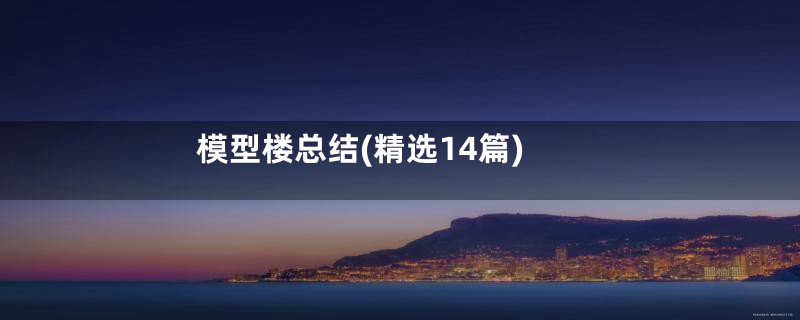 模型楼总结(精选14篇)