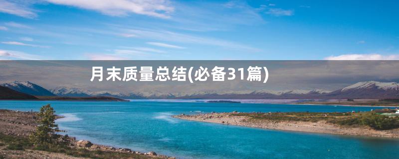 月末质量总结(必备31篇)
