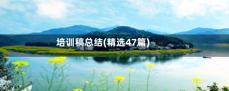 培训稿总结(精选47篇)