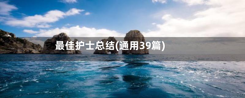 最佳护士总结(通用39篇)