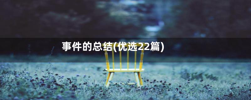 事件的总结(优选22篇)