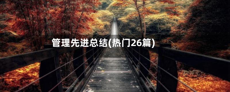 管理先进总结(热门26篇)