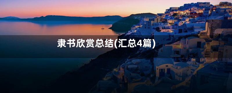 隶书欣赏总结(汇总4篇)