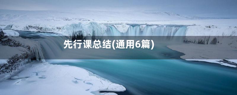 先行课总结(通用6篇)