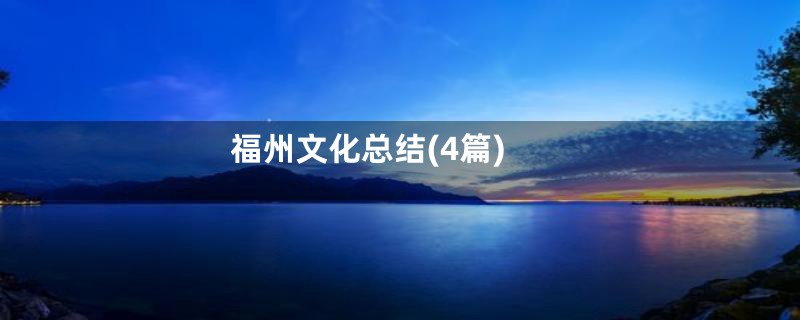 福州文化总结(4篇)
