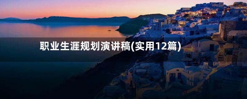 职业生涯规划演讲稿(实用12篇)
